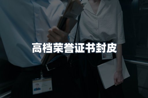 高档荣誉证书封皮