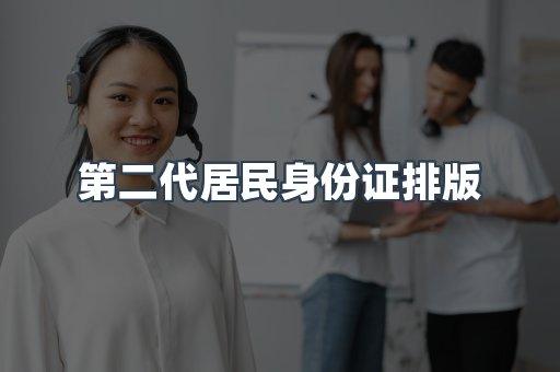 第二代居民身份证排版